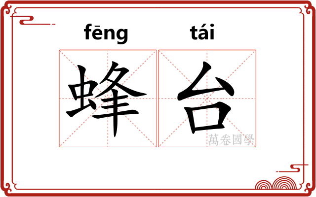 蜂台