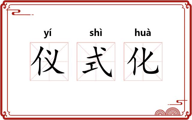 仪式化 仪式化