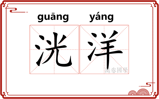 洸洋