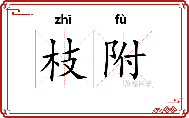 枝附