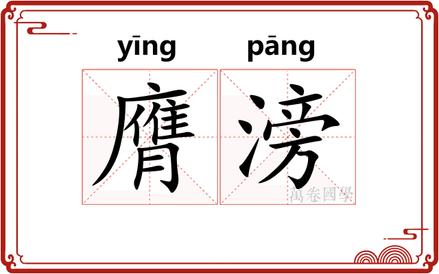 膺滂