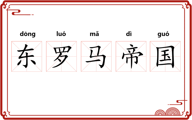 东罗马帝国