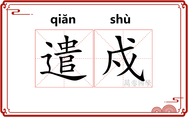 遣戍