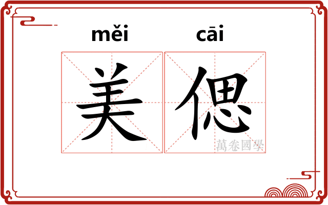 美偲