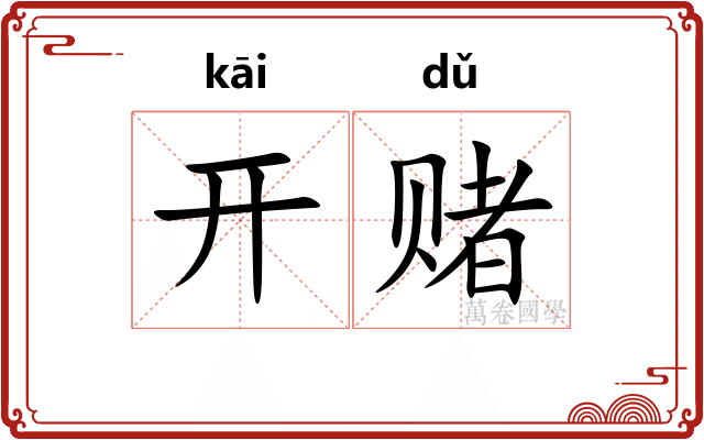 开赌