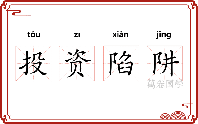 投资陷阱 投资陷阱