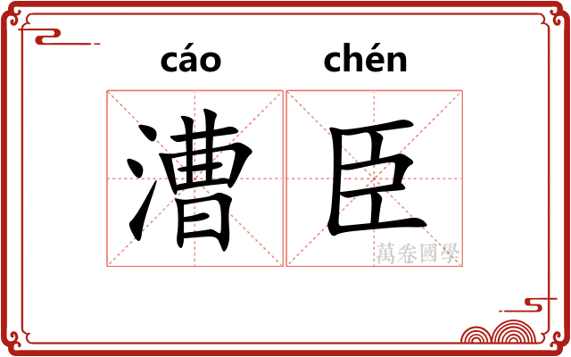 漕臣
