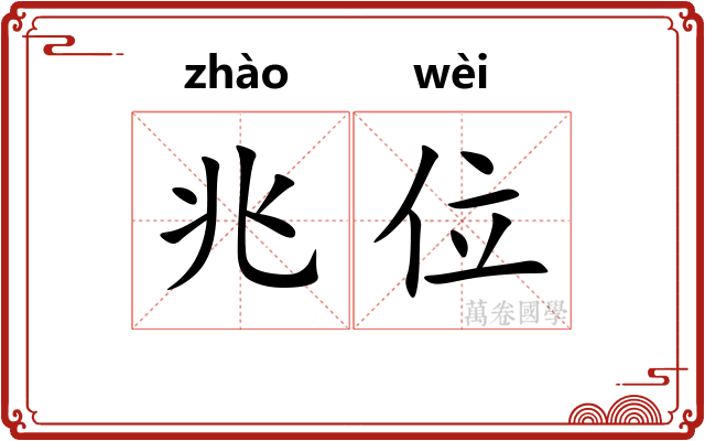 兆位