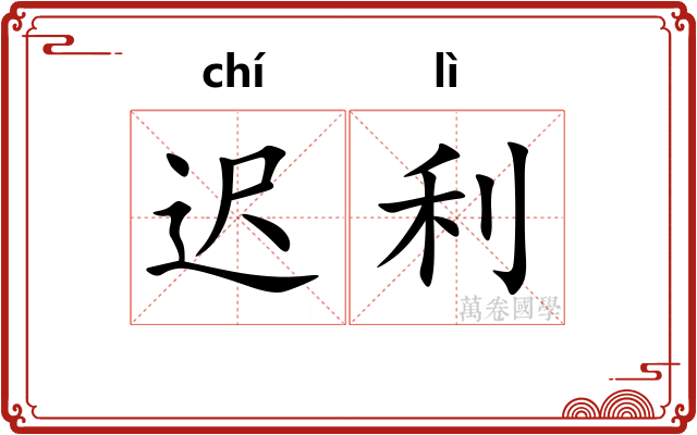 迟利