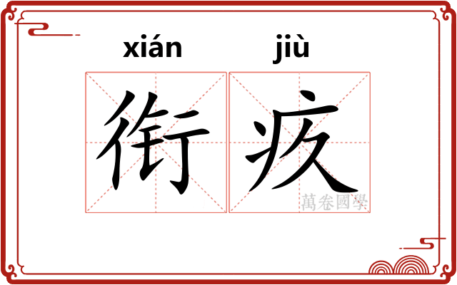 衔疚