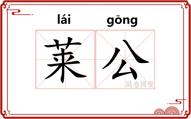 莱公