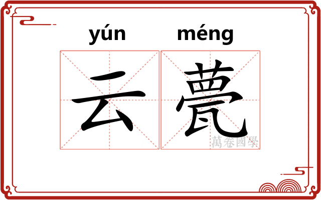 云甍