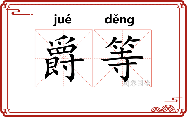 爵等