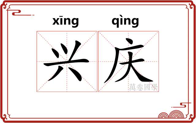 兴庆