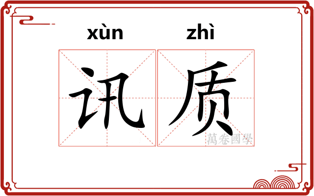 讯质