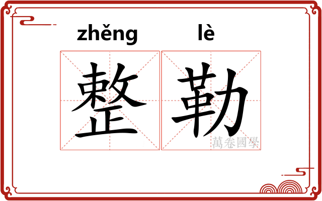 整勒