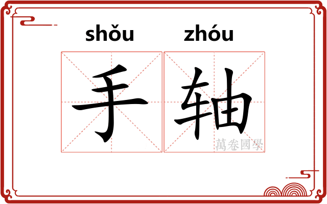 手轴