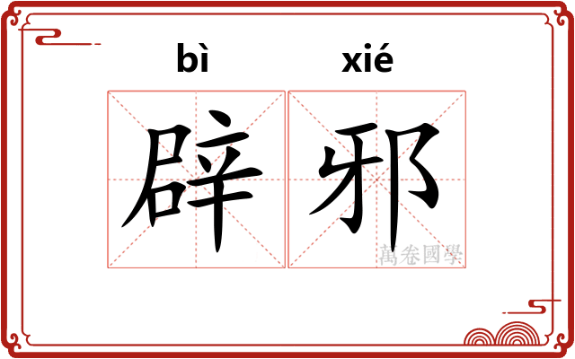 辟邪