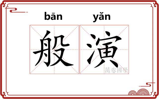 般演
