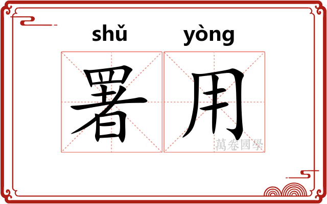 署用