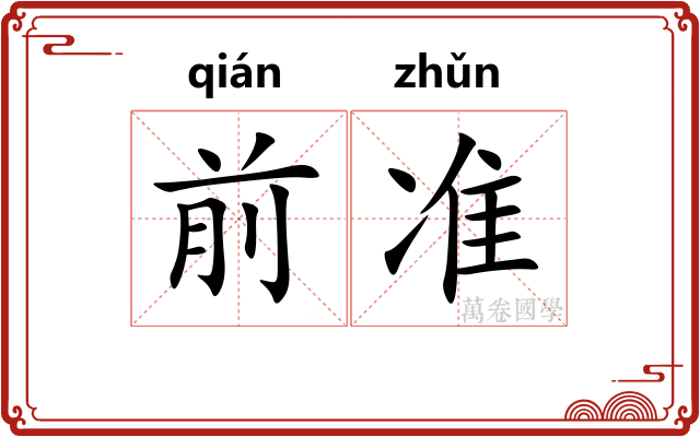 前准