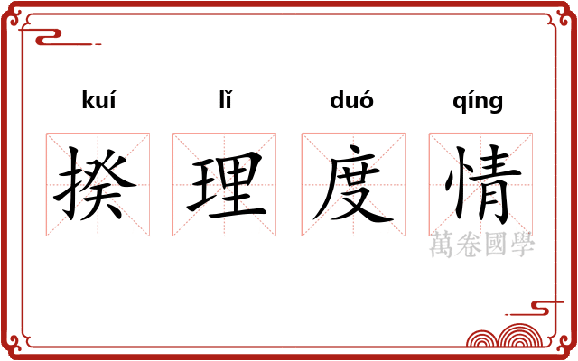 揆理度情