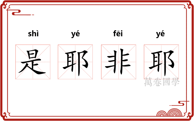 是耶非耶