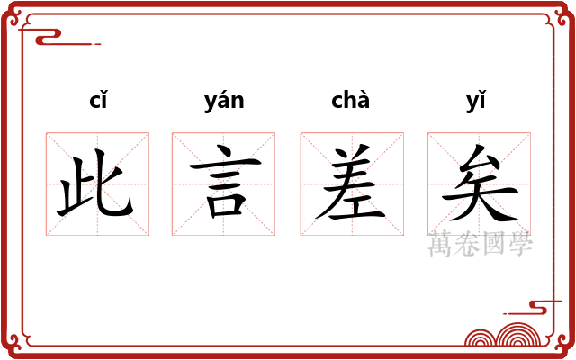 此言差矣