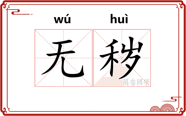 无秽