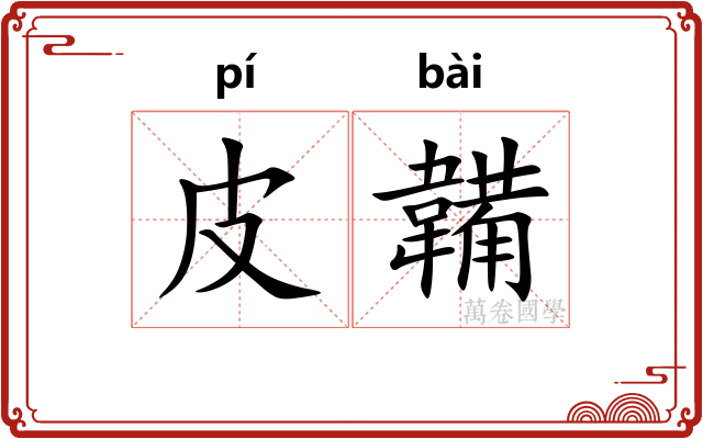 皮韛