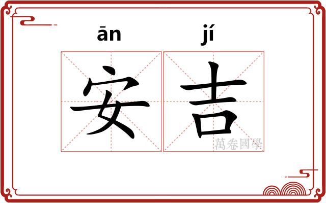 安吉