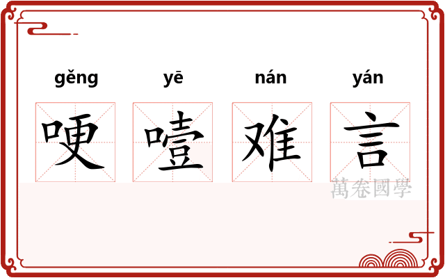 哽噎难言
