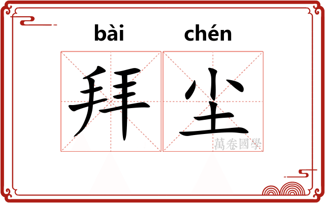 拜尘