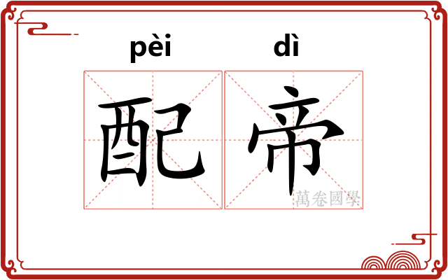 配帝