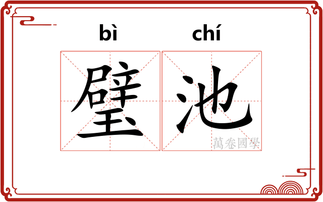 璧池