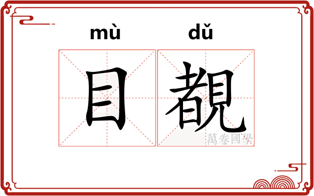 目覩 目覩