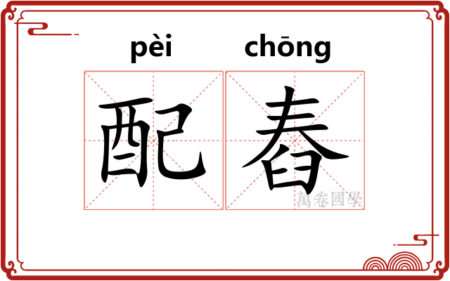 配舂