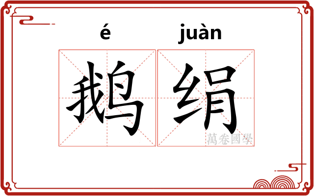 鹅绢