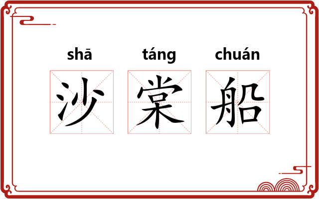 沙棠船