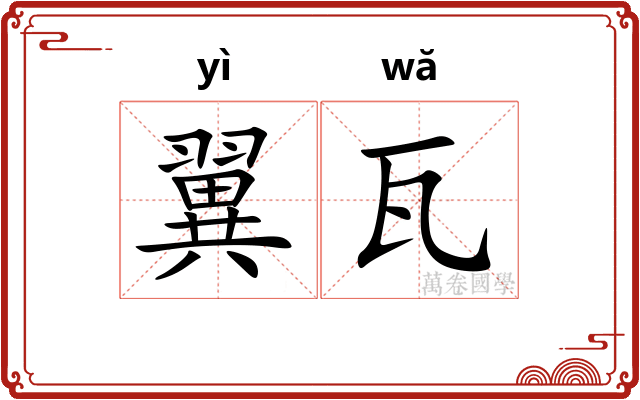 翼瓦