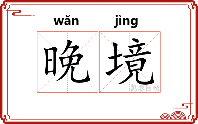 晚境