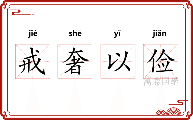 戒奢以俭