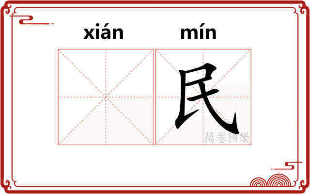 𫍯民