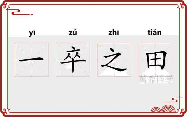 一卒之田