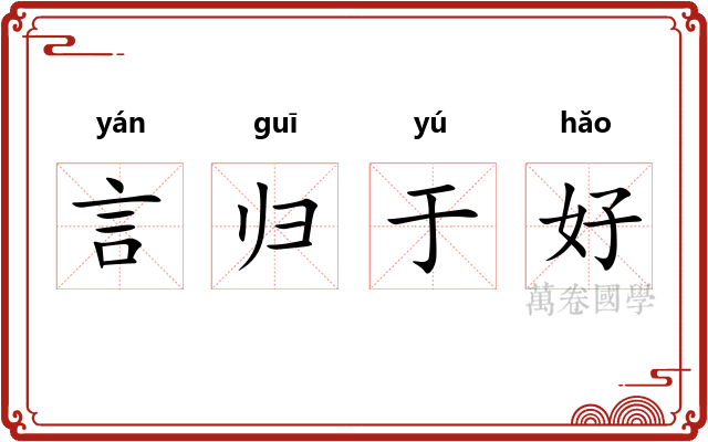 言归于好