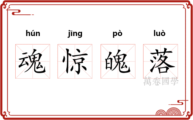 魂惊魄落