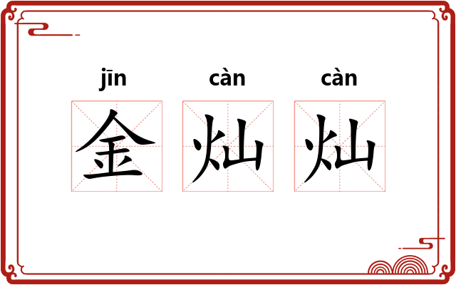 金灿灿