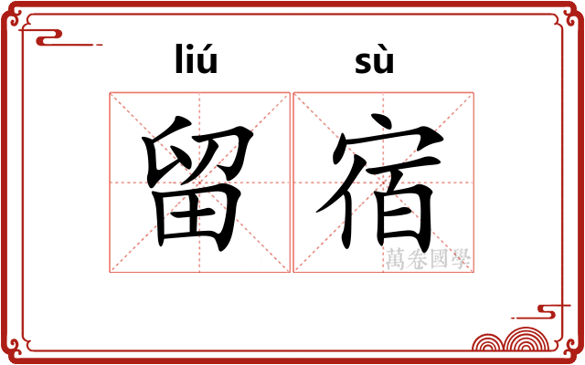 留宿
