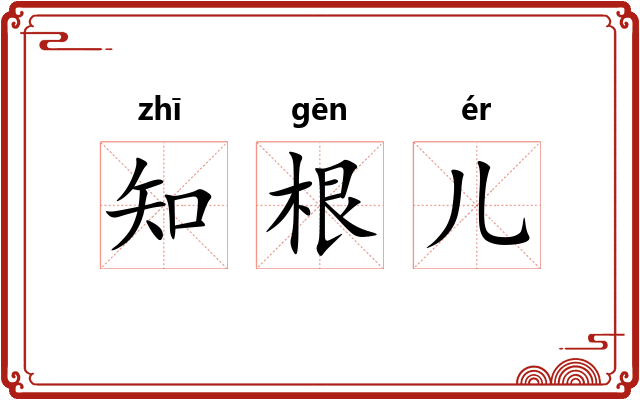 知根儿