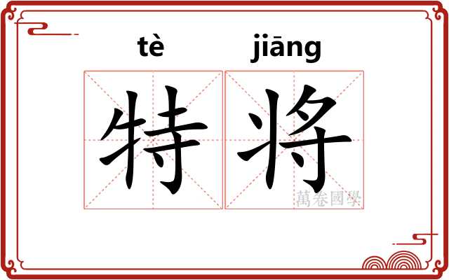 特将